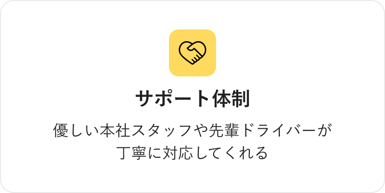 サポート体制