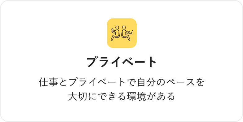 プライベート