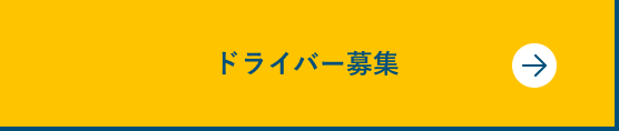 ドライバー募集
