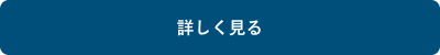 詳しく見る