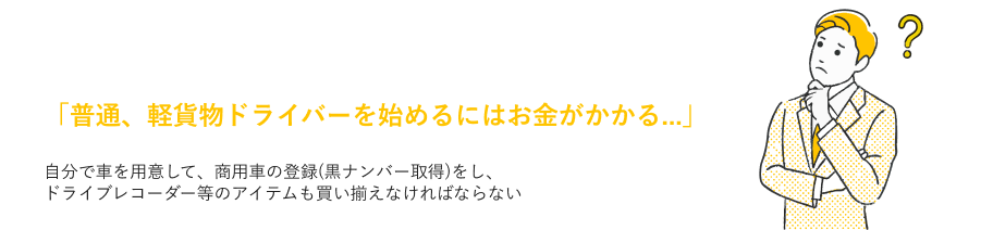 普通、軽貨物ドライバーを始めるにはお金がかかる...