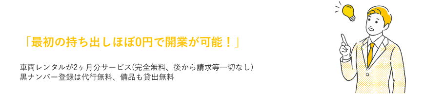 最初の持ち出しほぼ0円で開業が可能！